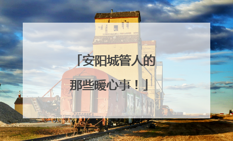 安阳城管人的那些暖心事！